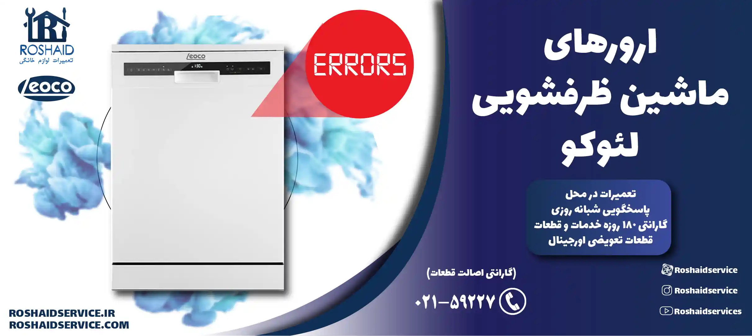 ارورهای ماشین ظرفشویی لئوکو